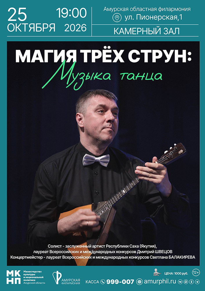 Магия трёх струн: музыка танца