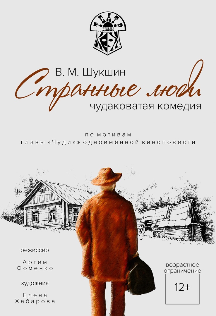 Спектакль «Странные люди»