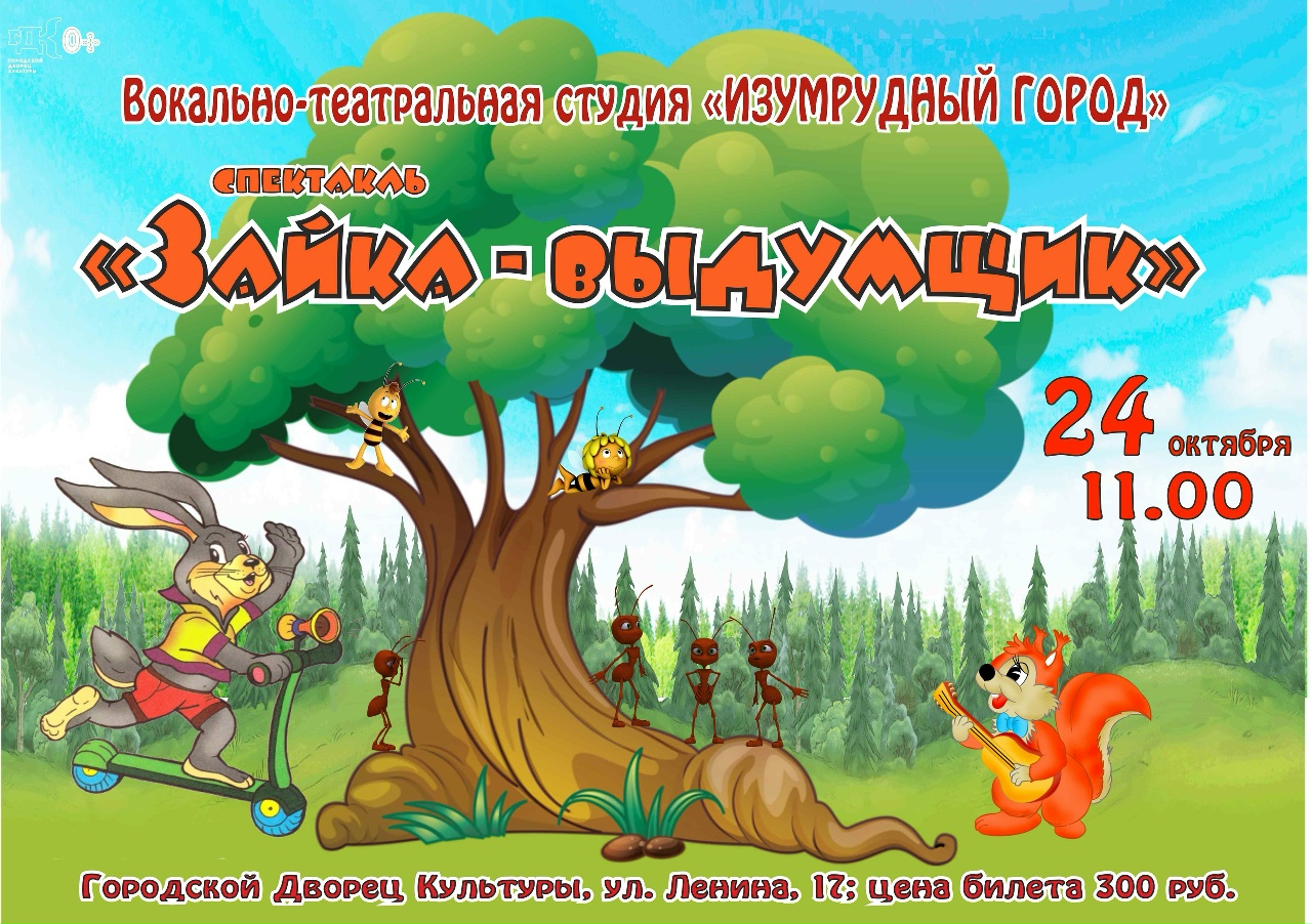 Спектакль «Зайка - выдумшик»