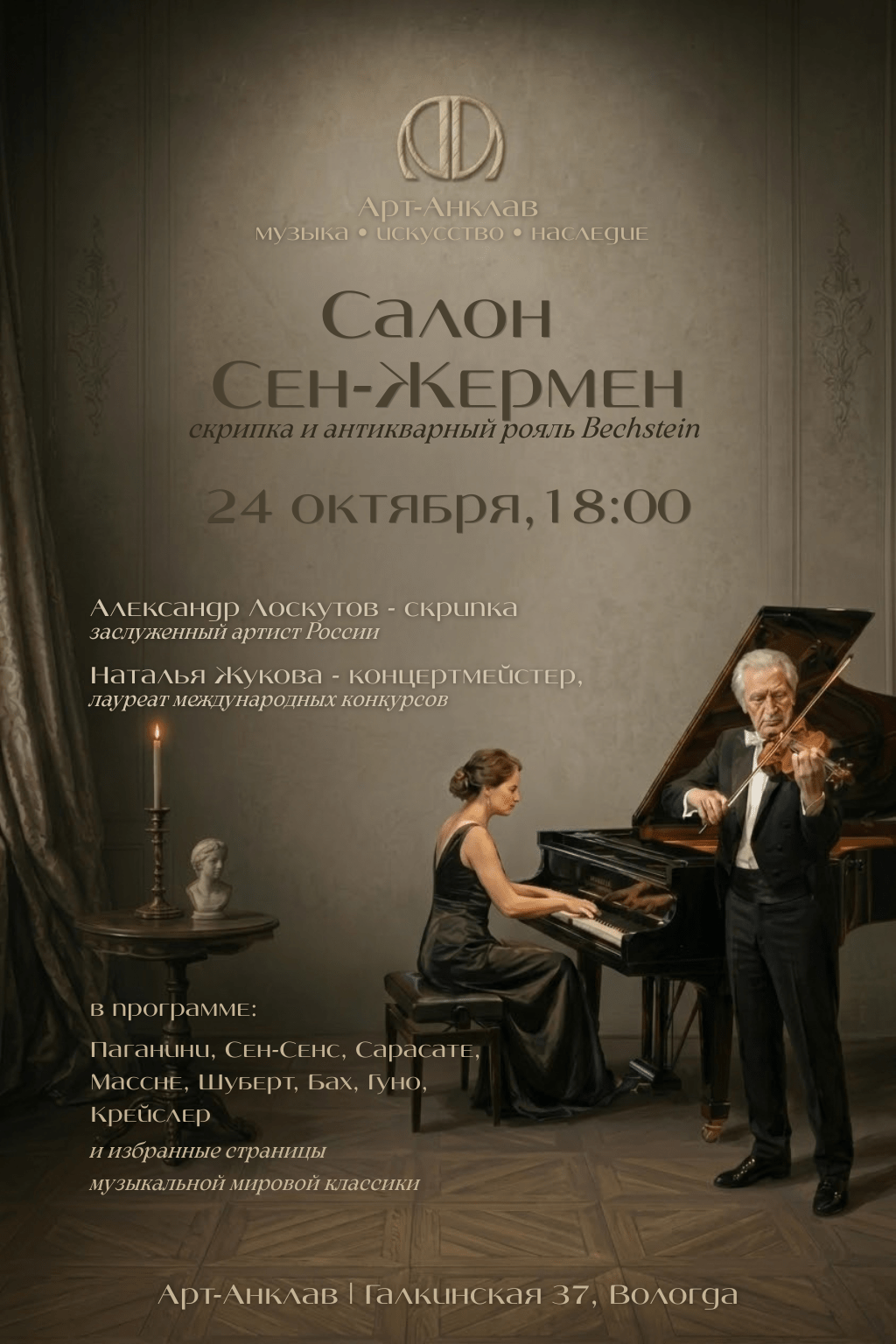 «Салон Сeн-Жермен» — скрипка и антикварный рояль Bechstein XIX века