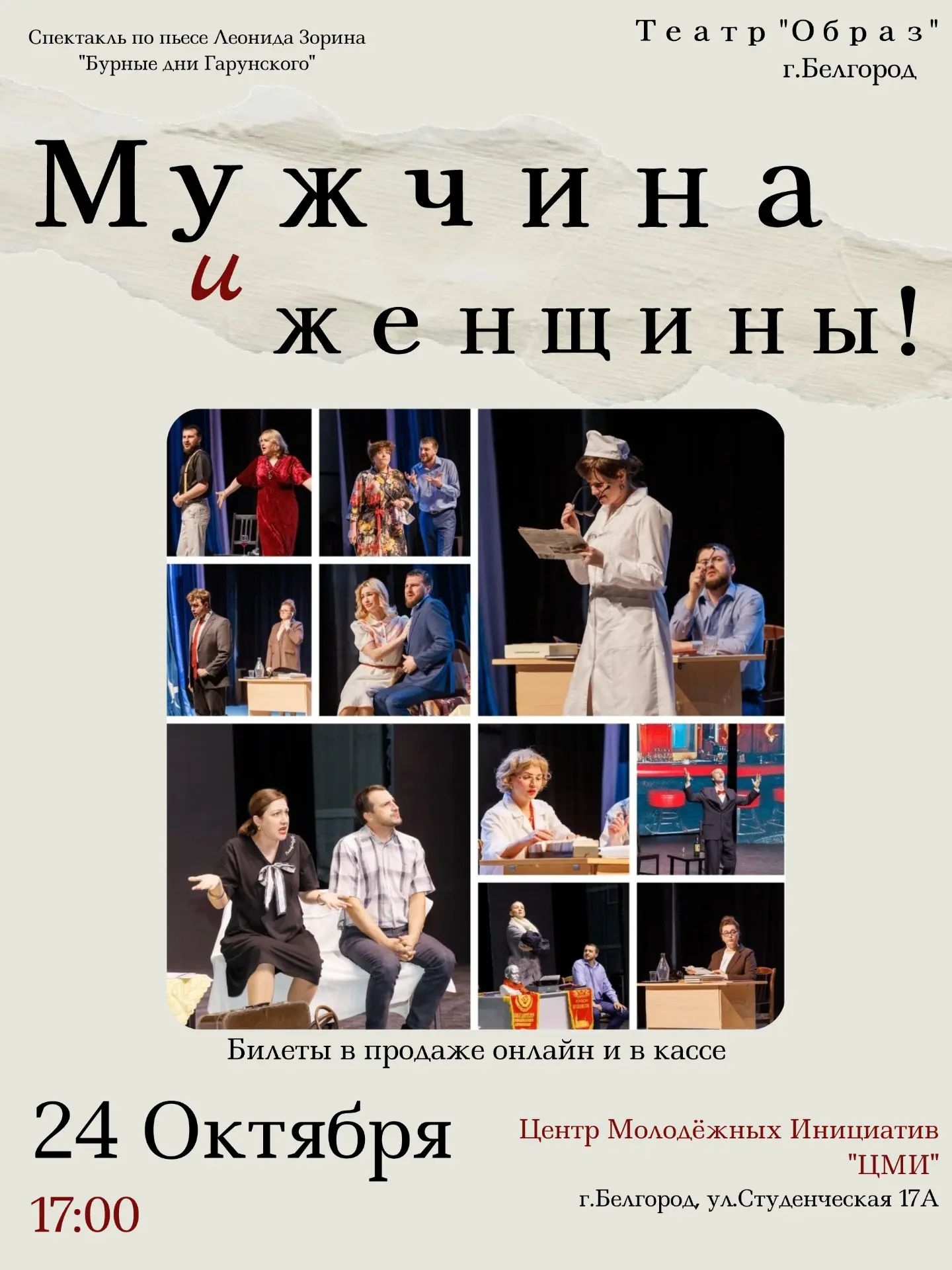 Спектакль "Мужчина и женщины"