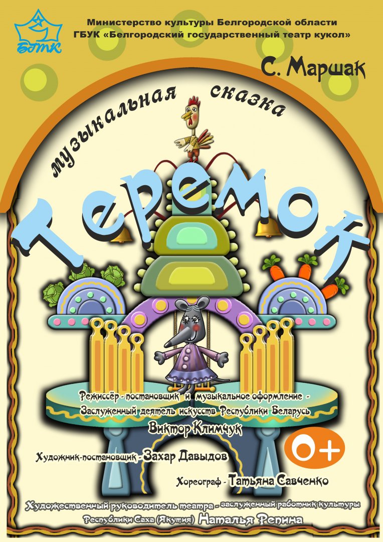 Теремок