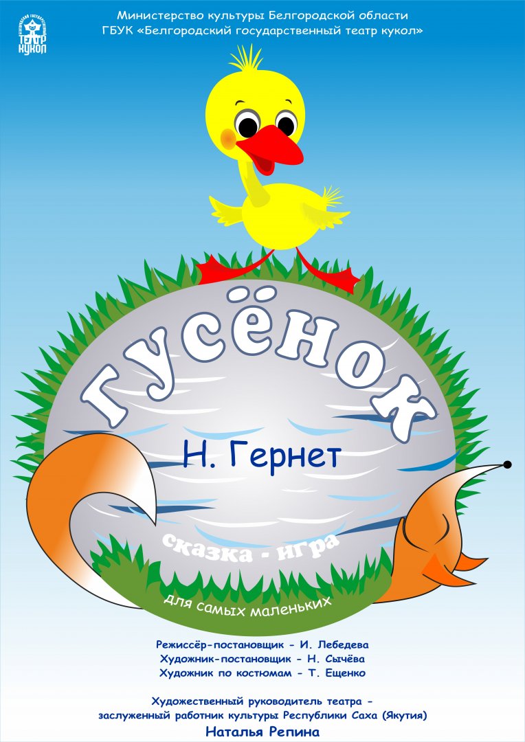 Гусёнок
