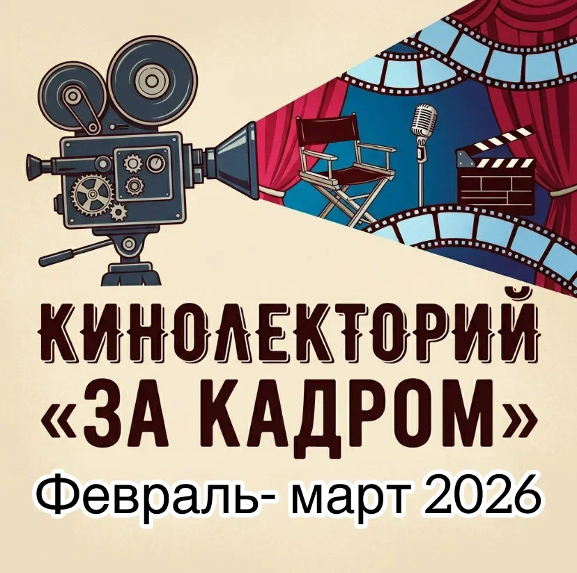 Кинолекторий «За кадром»