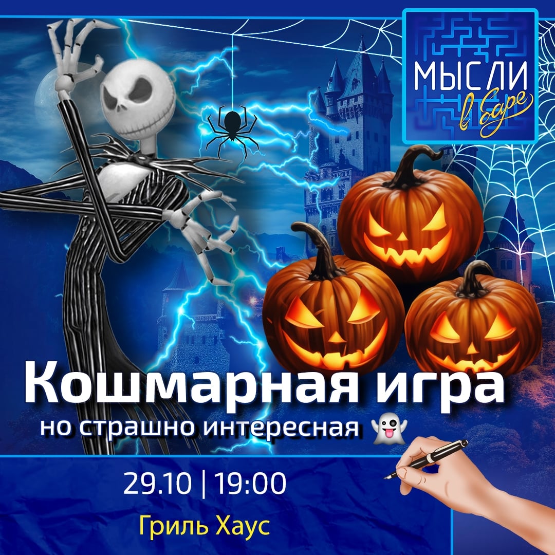 Мысли в баре «Кошмарная — 29 ОКТЯБРЯ (ЧЕТВЕРГ), 19:00, Гриль Хаус