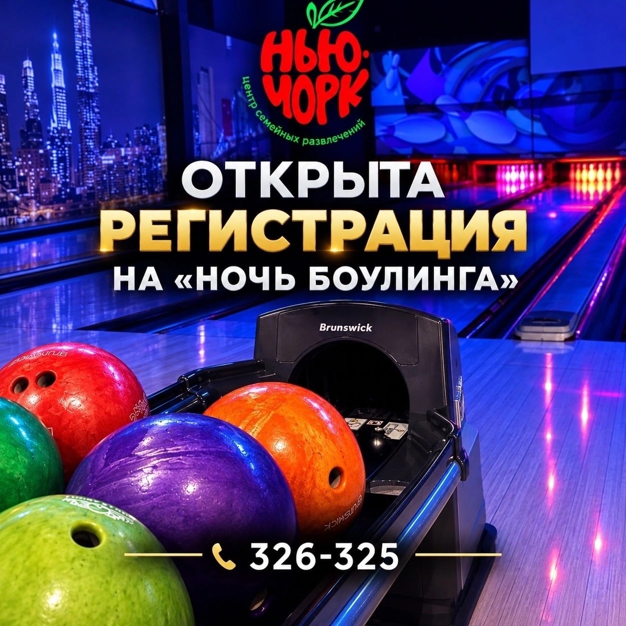 Открыта регистрация на «Ночь боулинга» в честь 14-летия «Нью-Йорк»