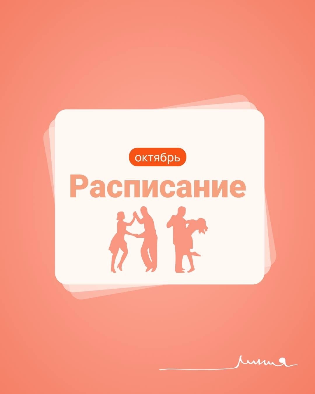 Актуальное расписание на неделю (19 октября - 25 октября) в картинках!