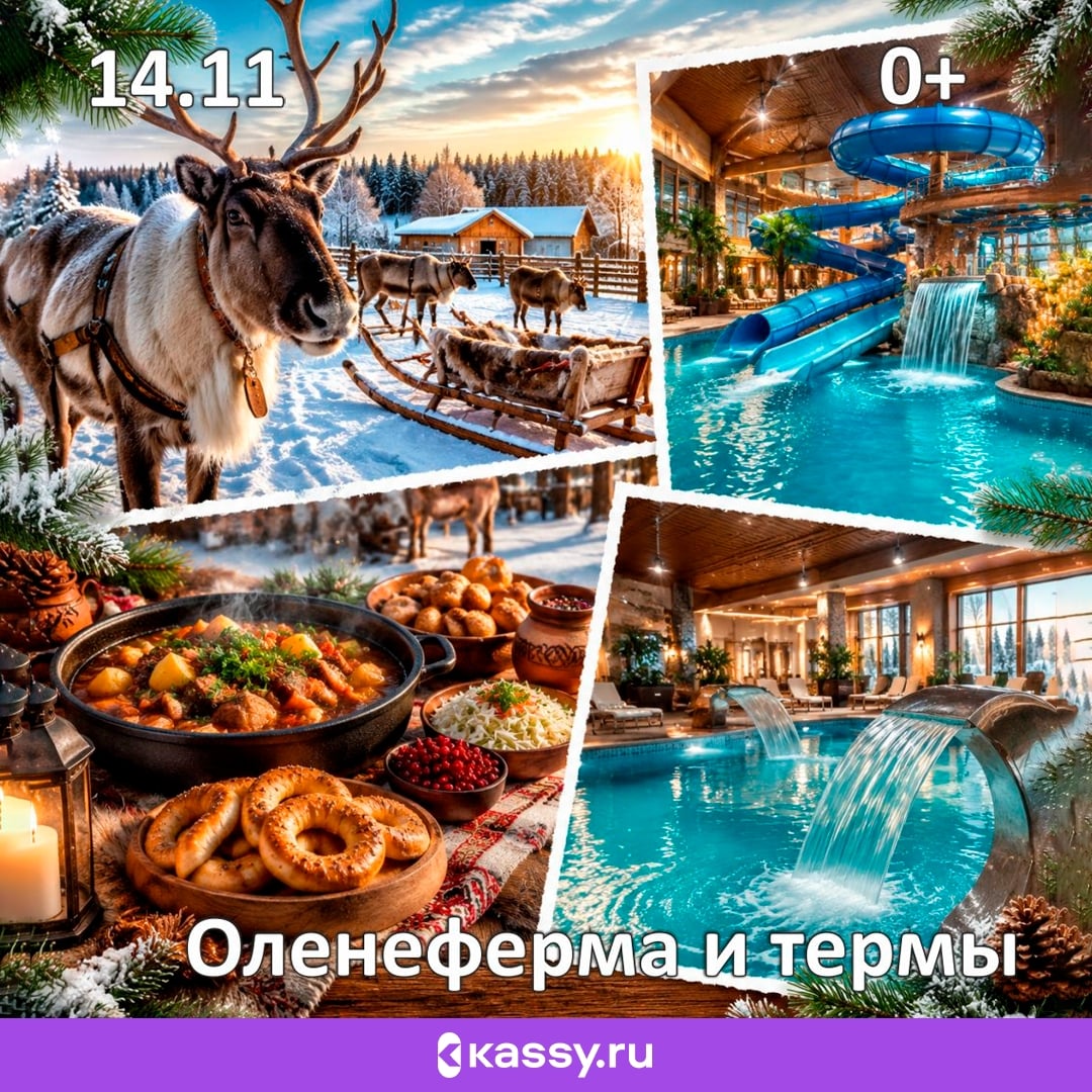 Экскурсия «В гости к оленям и Воткинские термы»
