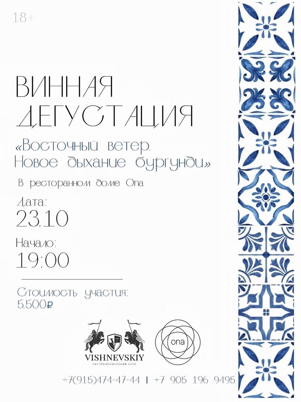 Винная дегустация «Восточный ветер. Новое дыхание бургунди»