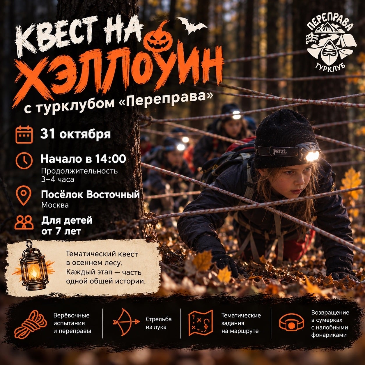 31 октября — «Квест на Хэллоуин» с турклубом «Переправа»!