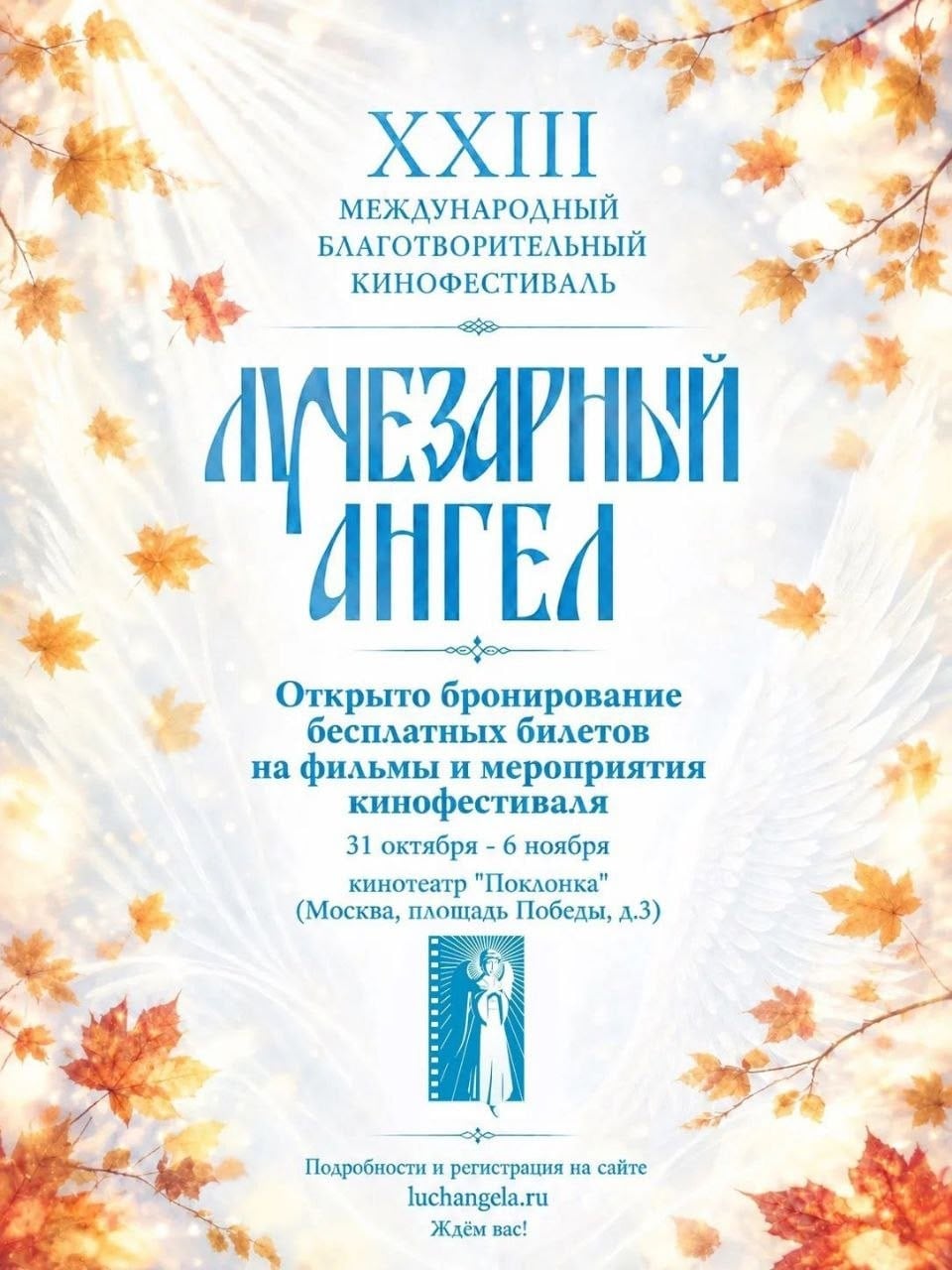 Фестиваль «Лучезарный Ангел»