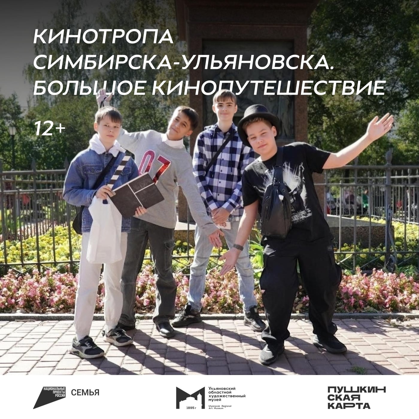Экскурсия «Кинотропа Симбирска-Ульяновска. Большое кинопутешествие»