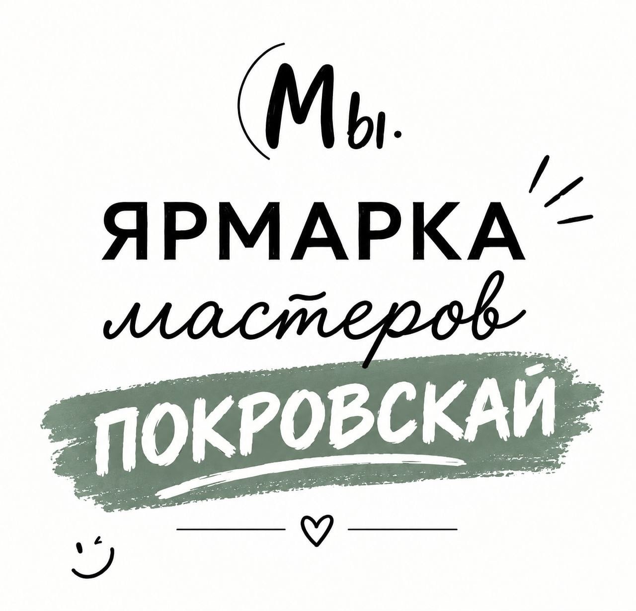 ЯРМАРКА МАСТЕРОВ В ТЦ «ПОКРОВСКАЙ»