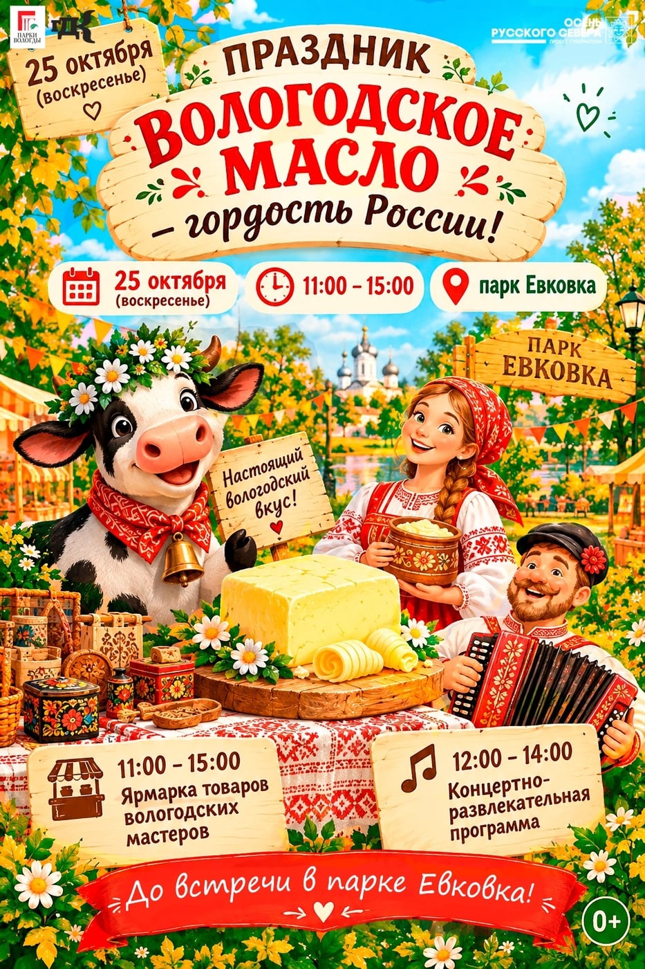 Вологда отмечает праздник «Вологодское масло — гордость России!»
