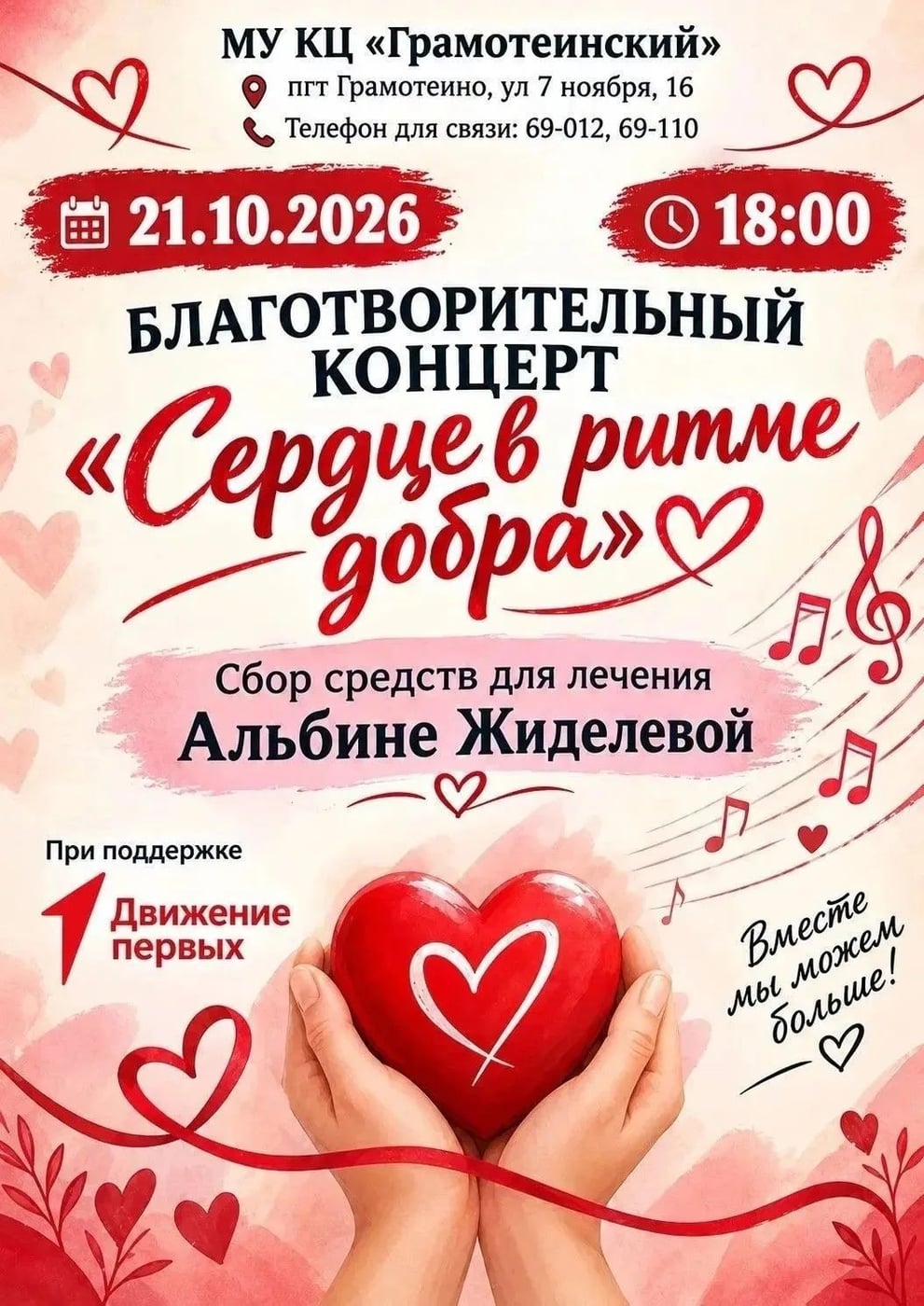 «Сердце в ритме добра»