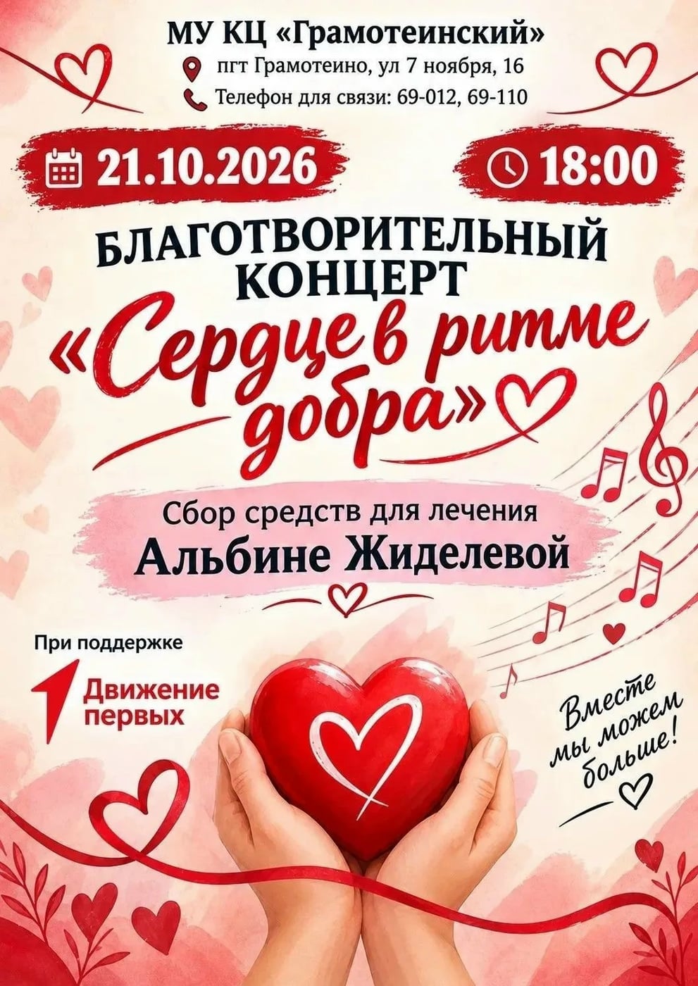 «Сердце в ритме добра»