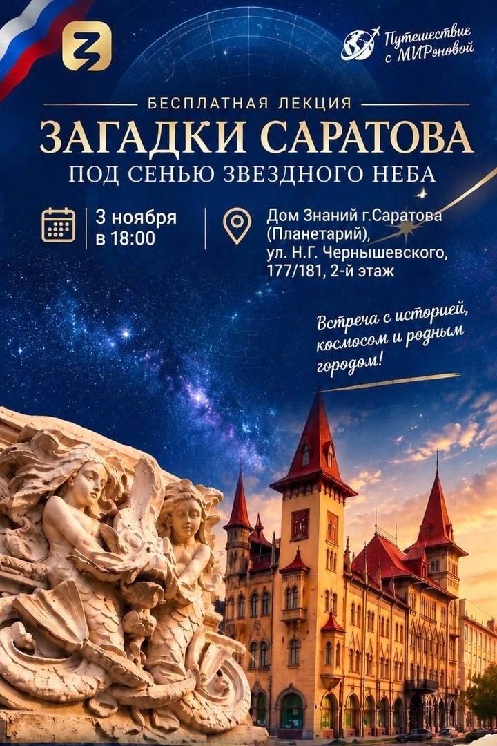 Лекция «Загадки Саратова под сенью звёздного неба»