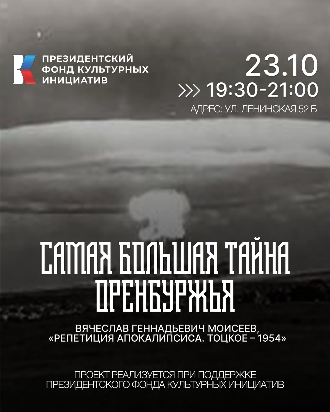 23 октября | 19:30 Самая большая тайна Оренбуржья