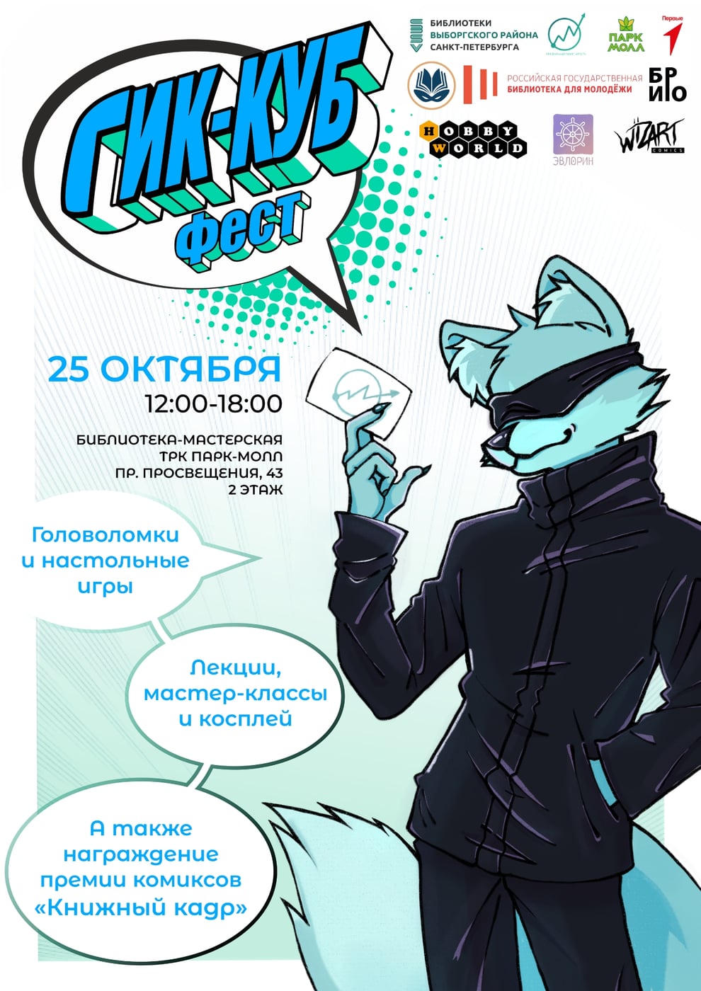 25 октября — ГЛАВНЫЙ ДЕНЬ ГИК-КУБ ФЕСТА!