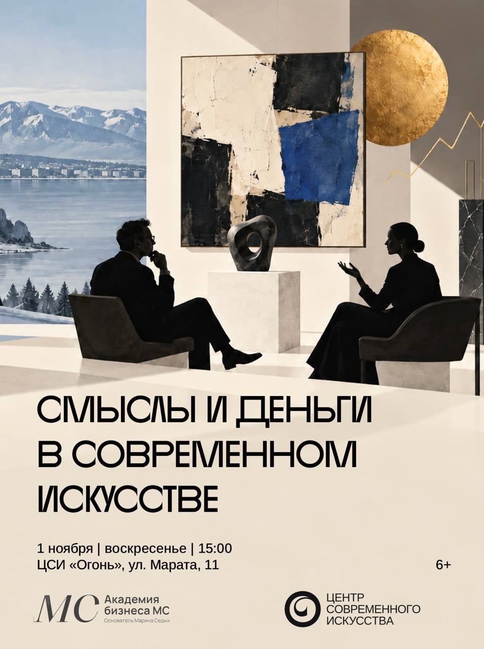 Паблик-ток «Смыслы и деньги в современном искусстве»