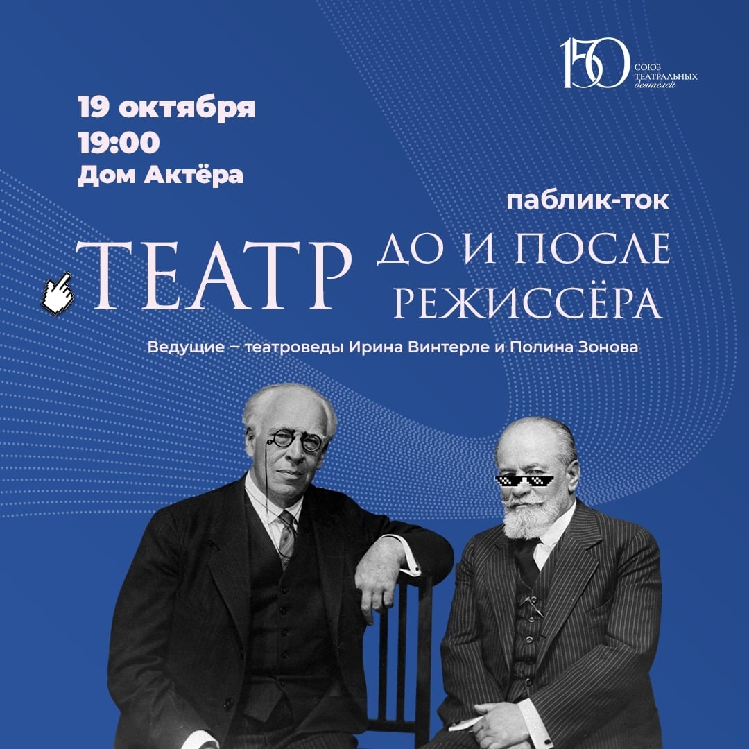 Паблик-ток «Театр до и после режиссёра»