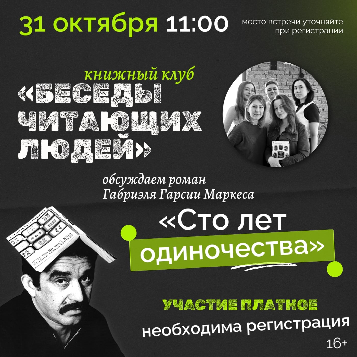 Книжный клуб «Беседы читающих людей»