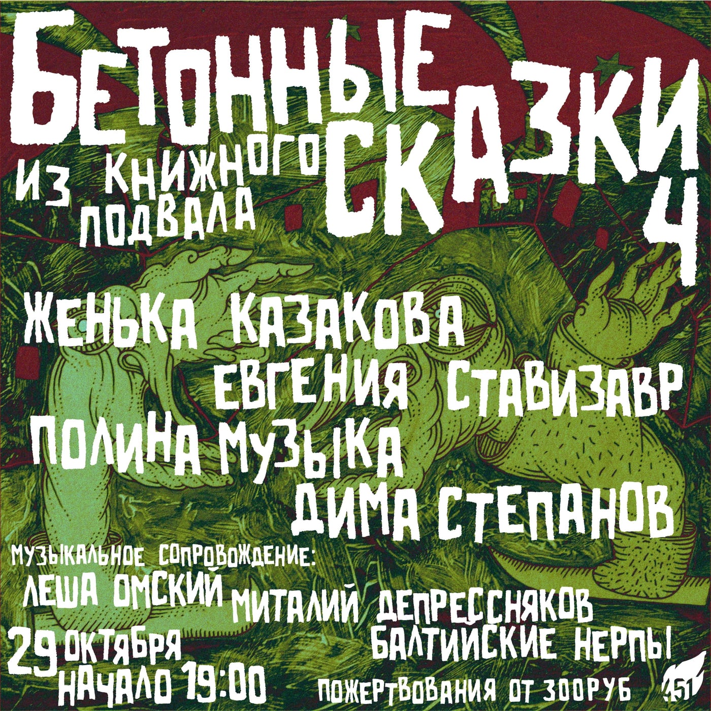 «БЕТОННЫЕ СКАЗКИ ИЗ КНИЖНОГО ПОДВАЛА 4»