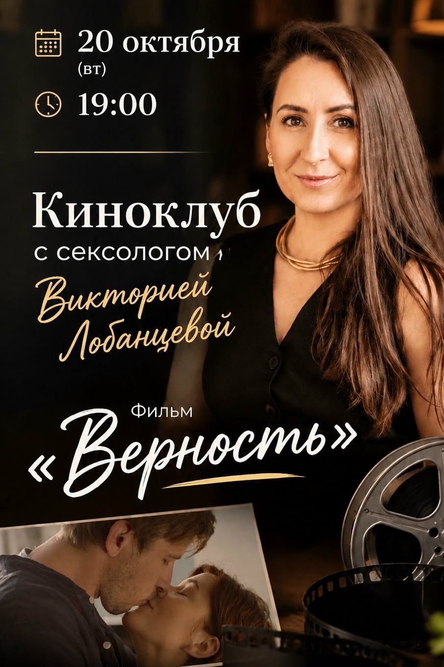 Киноклуб с сексологом. Фильм «Верность» 18+