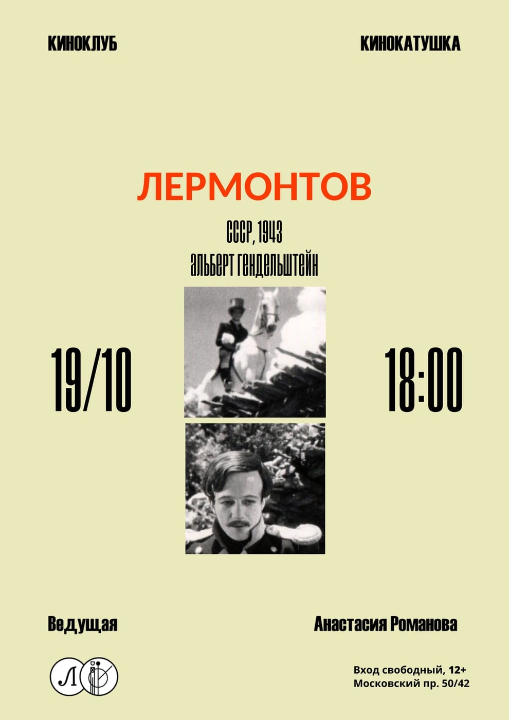 Показ и обсуждение фильма «Лермонтов» (1943 г.) бесплатно