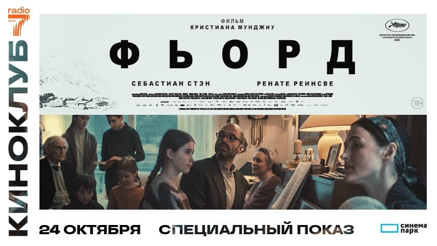 «Радио 7 Воронеж» дарит приглашения на спецпоказ фильма «Фьорд»