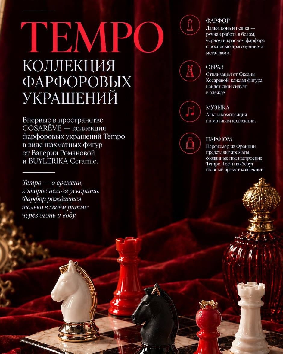 15 НОЯБРЯ В ДОМЕ COSARÊVE: TEMPO — КОЛЛЕКЦИЯ ФАРФОРОВЫХ УКРАШЕНИЙ