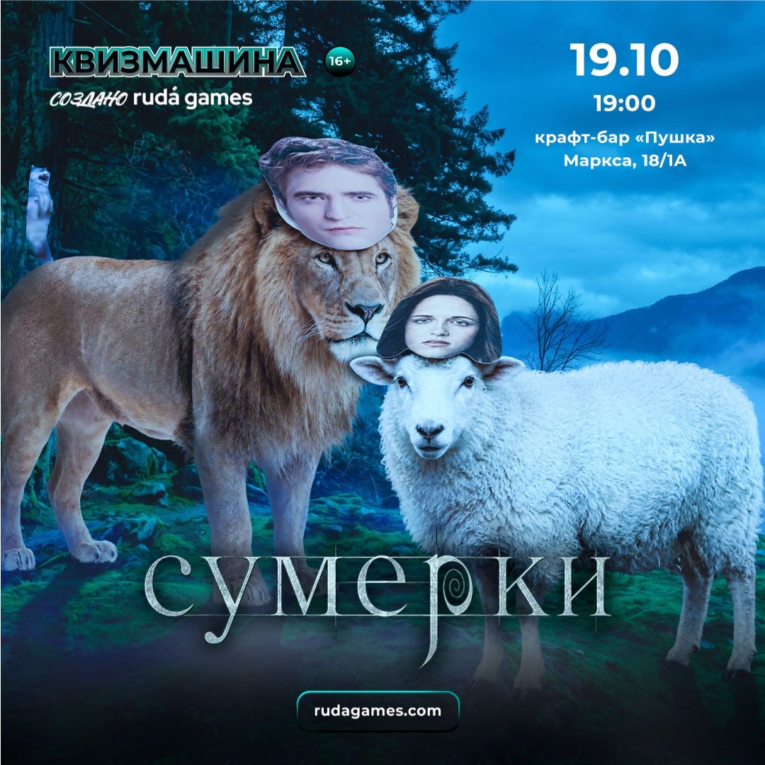 Приглашаем на игру во вселенной «Сумерки»!