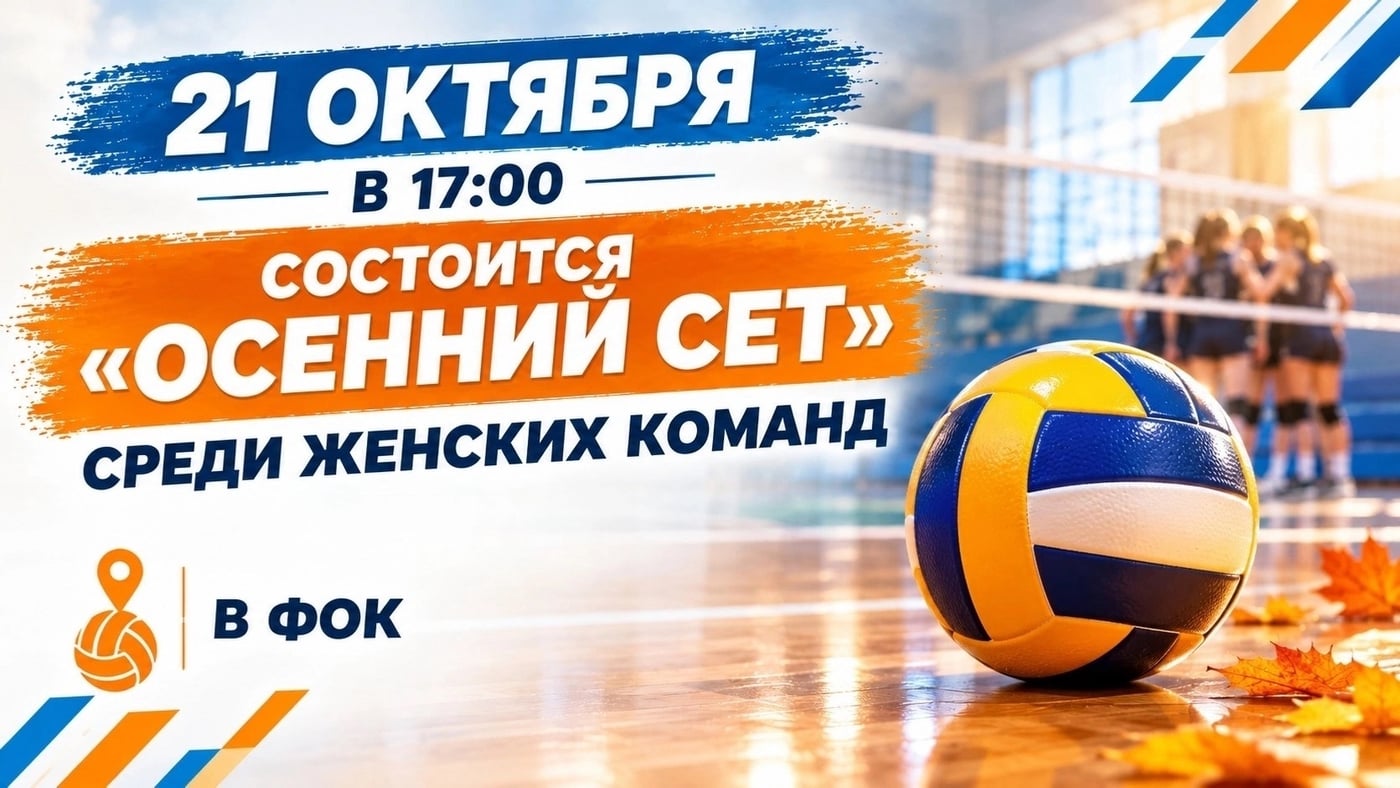 «Осенний сет»: время показать свою силу!