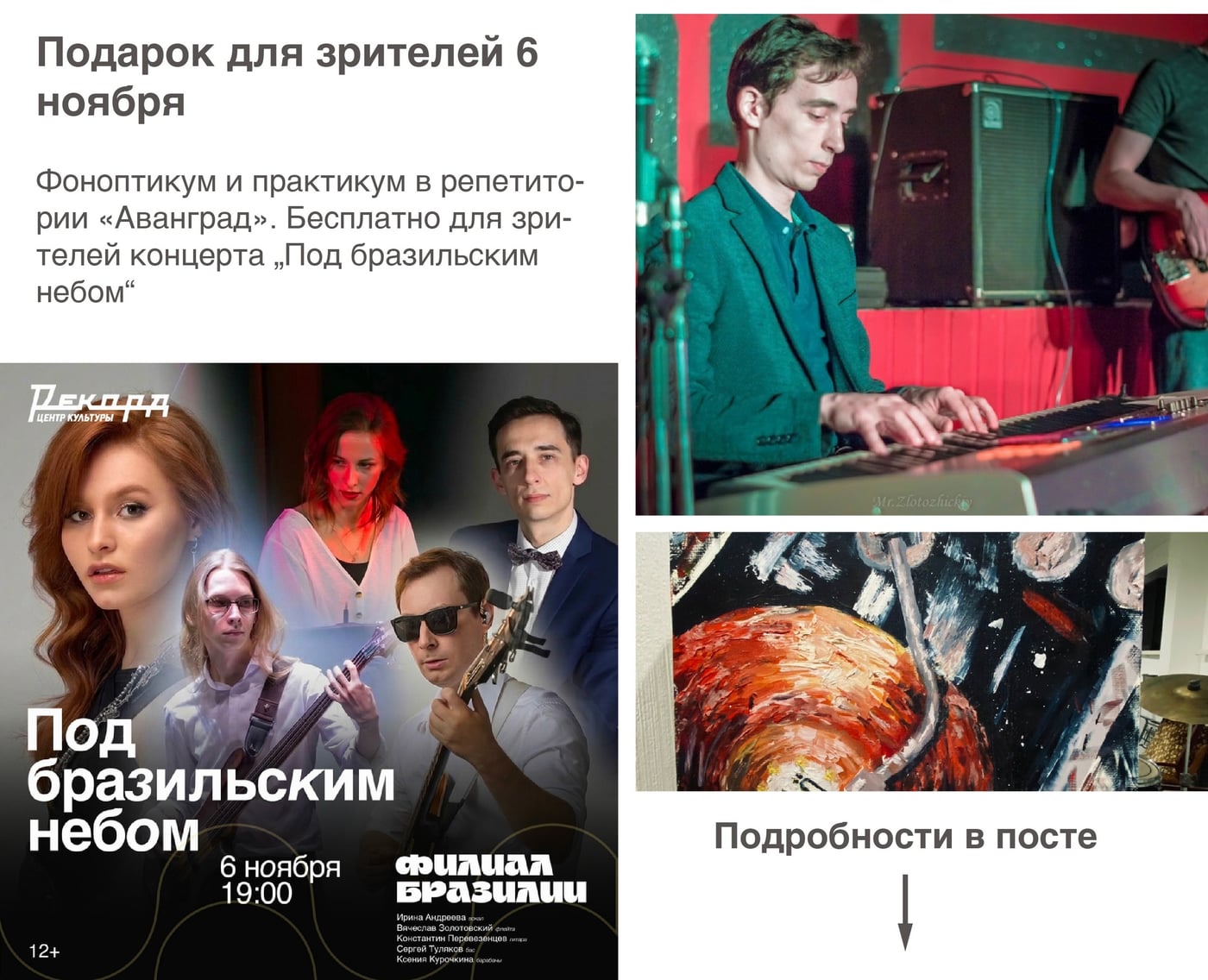 У билета на концерт «Под бразильским небом» есть продолжение