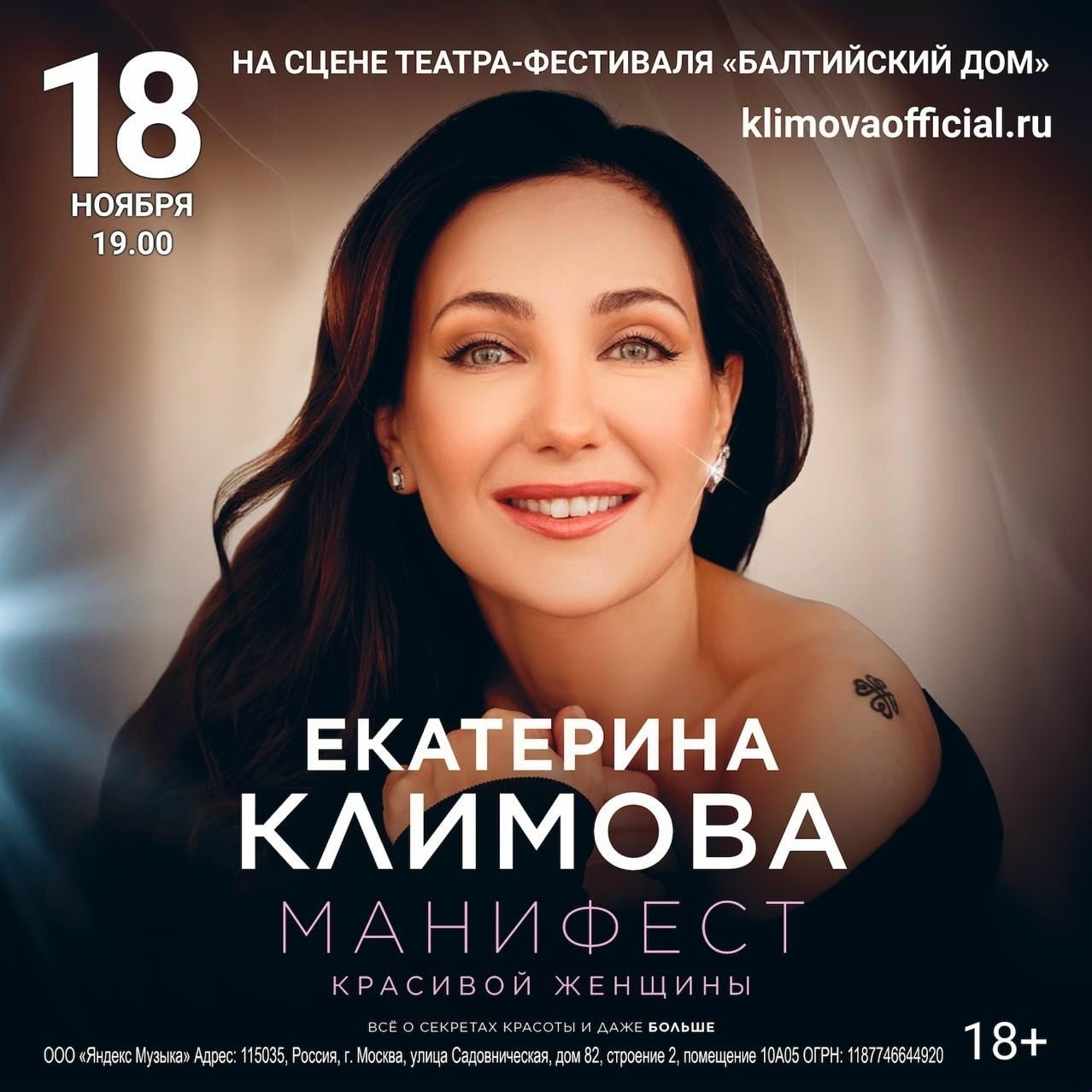 Творческий вечер Екатерины Климовой «МАНИФЕСТ КРАСИВОЙ ЖЕНЩИНЫ» | 18+