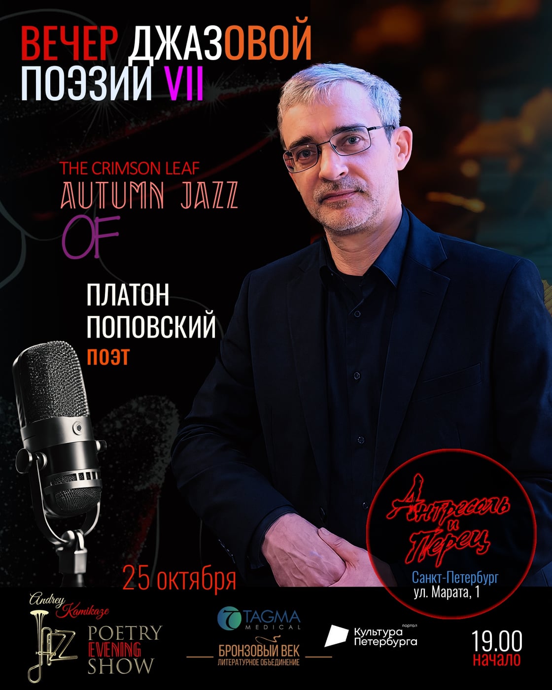 УЧАСТНИК «ВЕЧЕРА ДЖАЗОВОЙ ПОЭЗИИ - VII»