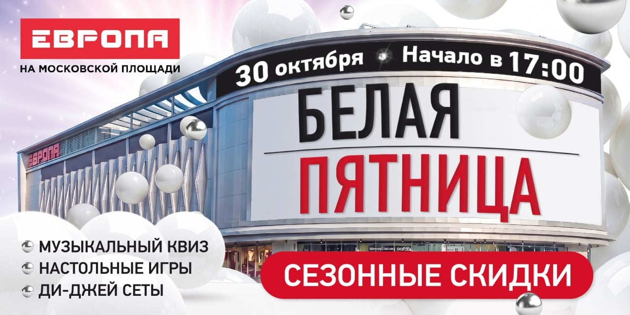 30 октября — БЕЛАЯ ПЯТНИЦА в «Европе» на Московской площади!