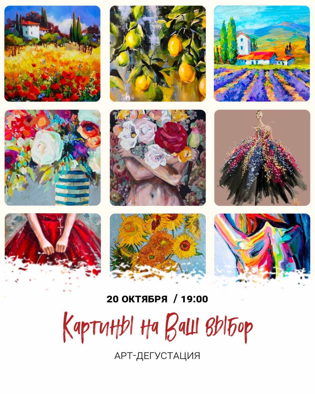 20 октября | 19:00 Арт-дегустация «Картины на Ваш выбор»