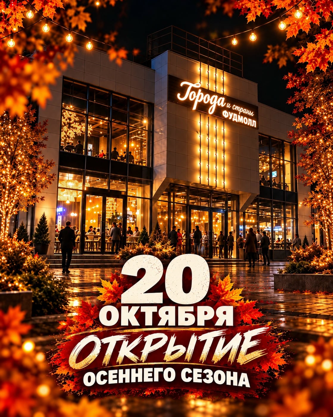 20 октября открываем осенний сезон в фудмолле «Города и страны»