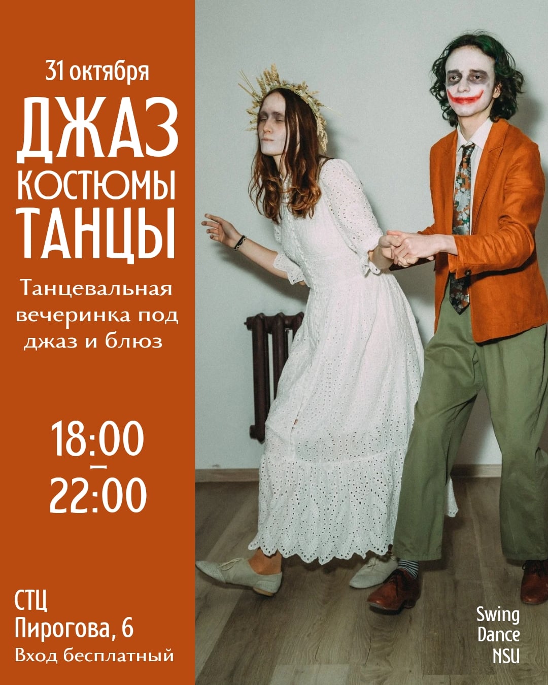 Костюмированная танцевальная вечеринка 31 октября