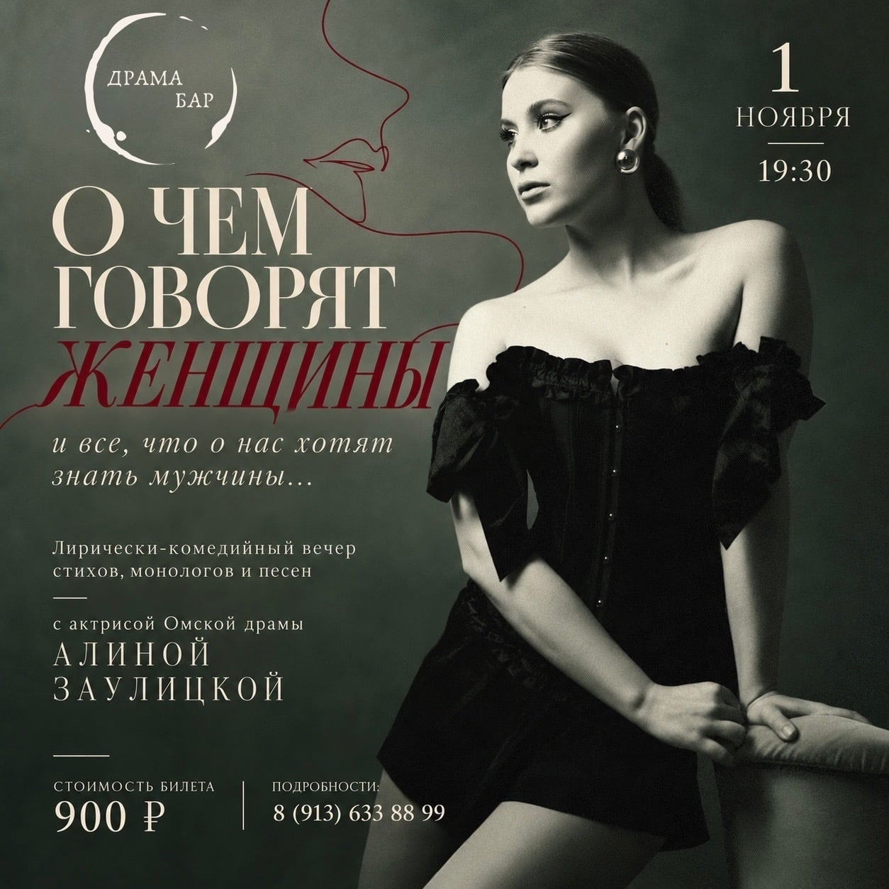«О чём говорят женщины» — снова в Драма Баре!
