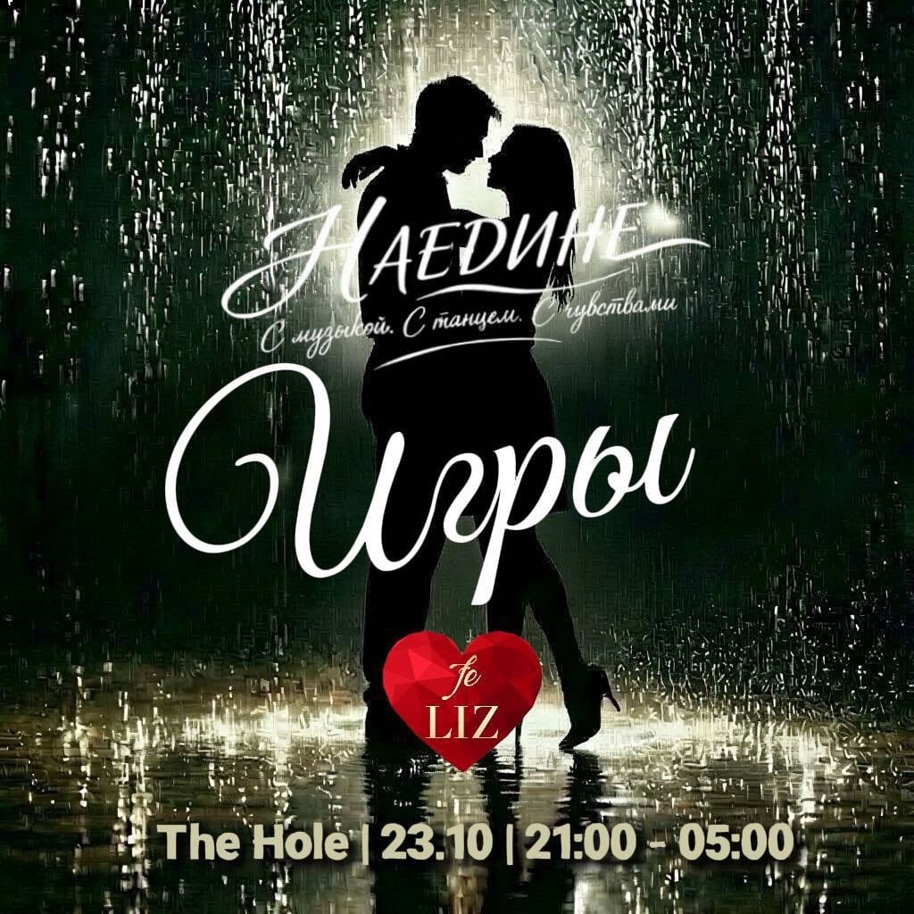 Продолжаем делиться с вами деталями вечеринки "НАЕДИНЕ"
