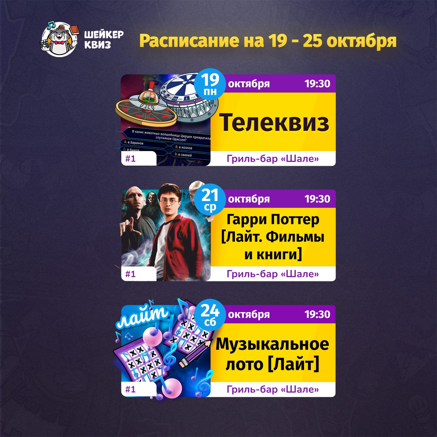 РАСПИСАНИЕ ТЕМАТИЧЕСКИХ ИГР НА 19 - 25 ОКТЯБРЯ