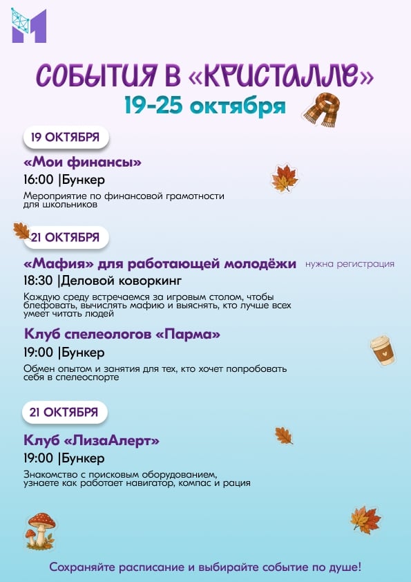 Строим планы на неделю вместе с молодёжным центром «Кристалл»