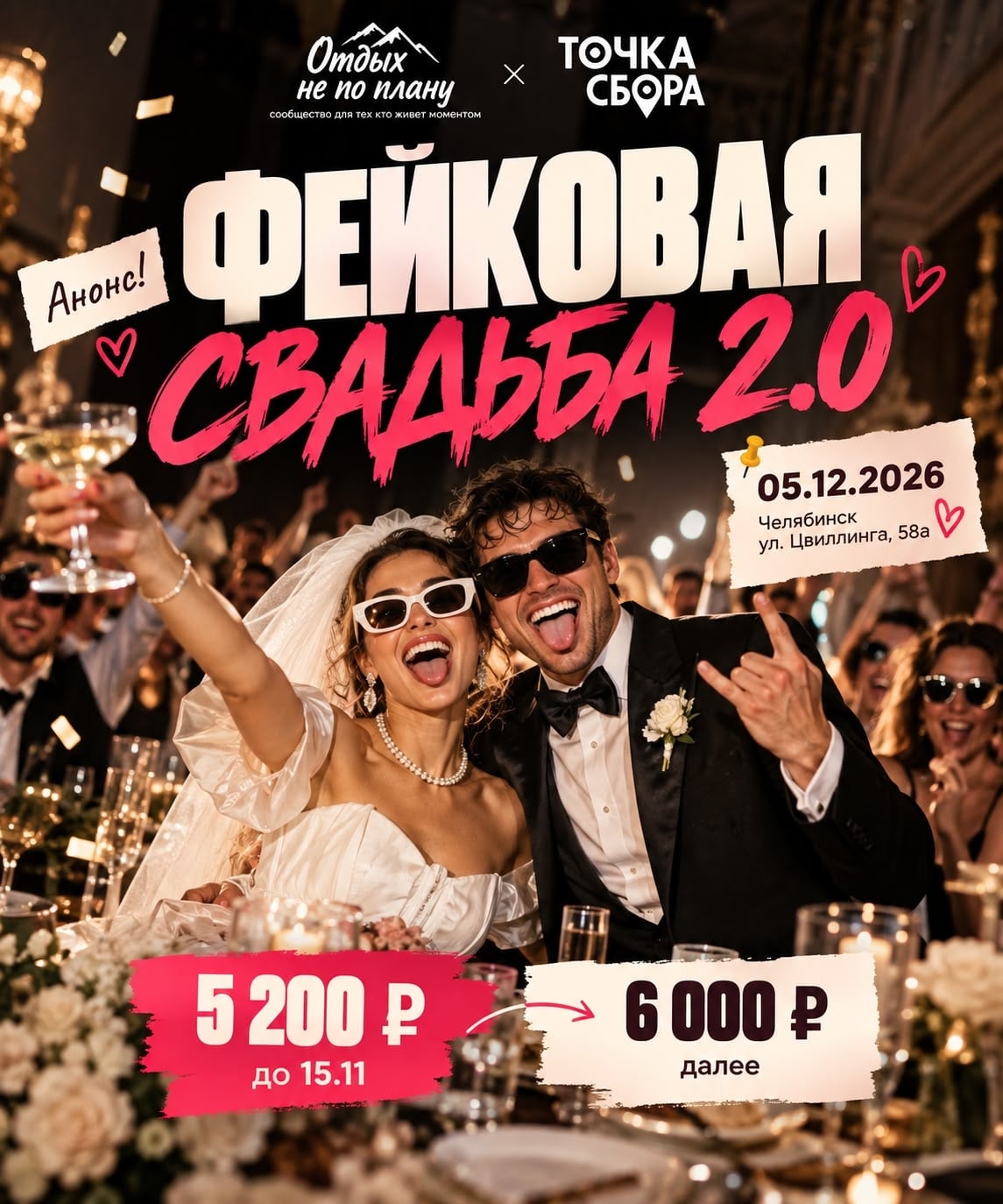 ФЕЙКОВАЯ СВАДЬБА 2.0 — МЫ ПОВТОРЯЕМ!