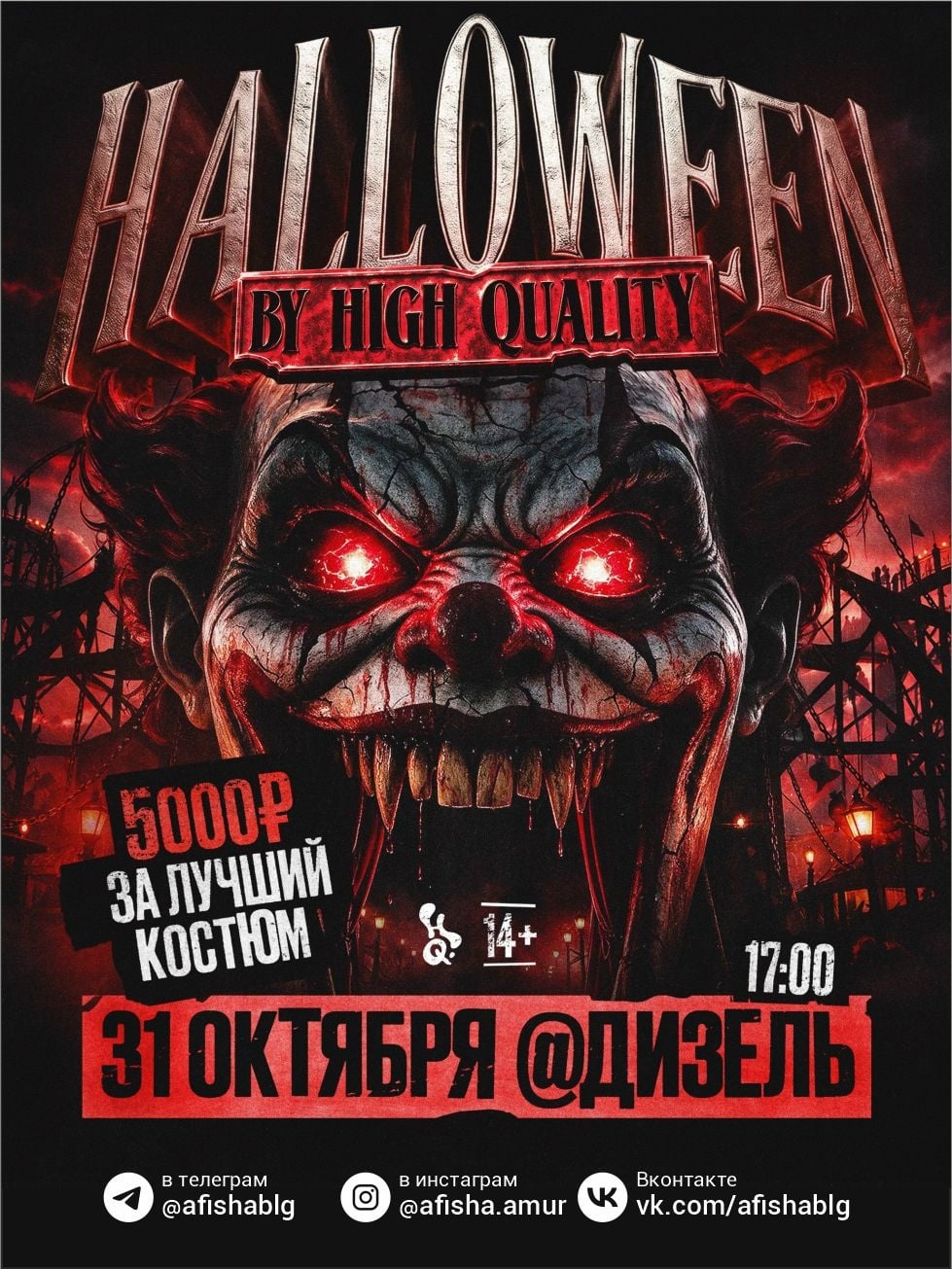 HALLOWEEN • 31 октября • 17:00 • ДИЗЕЛЬ • 14+