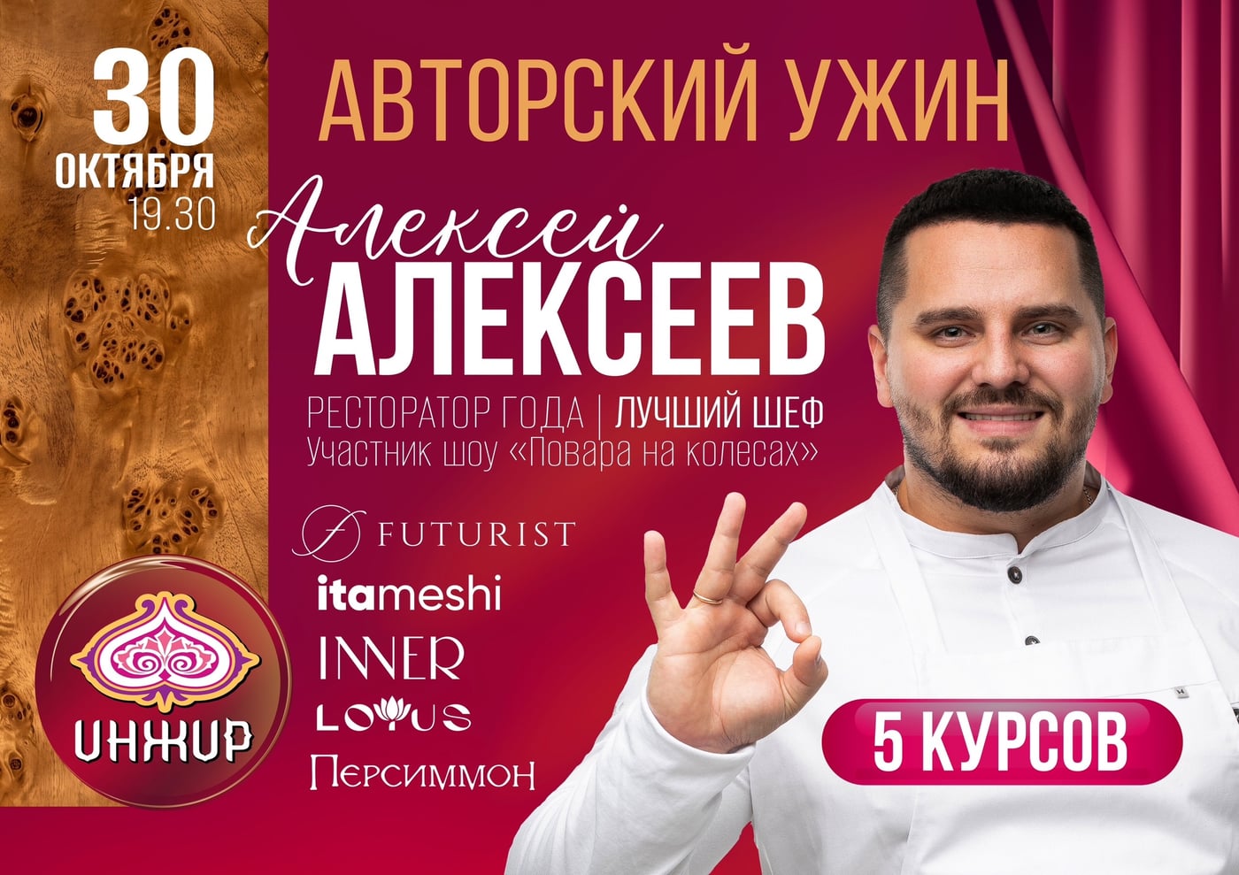 Большое событие в ресторане «Инжир»!