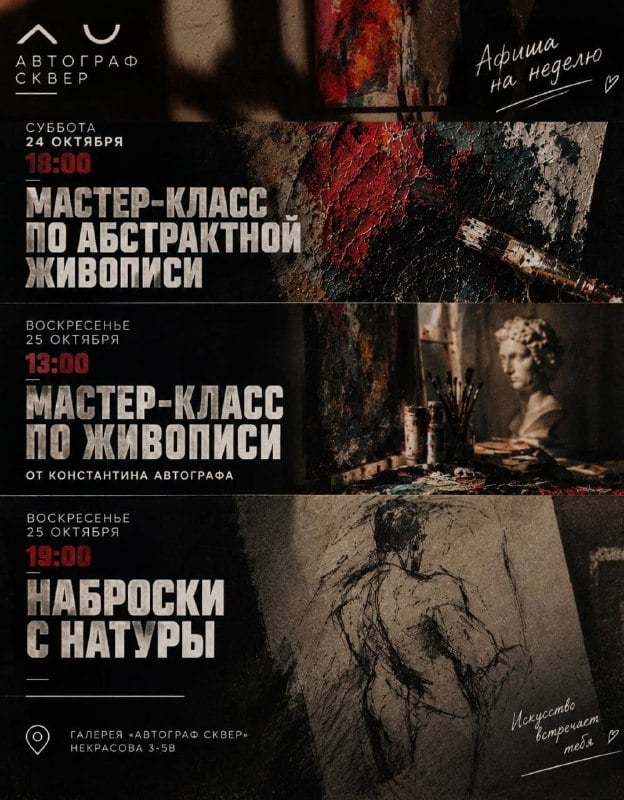 ЭТА НЕДЕЛЯ В «АВТОГРАФ СКВЕР»