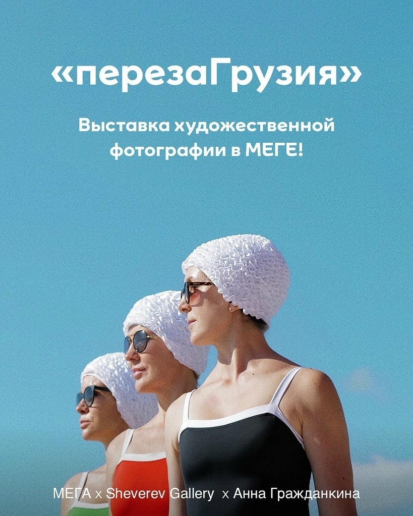 «ПерезаГрузия» - выставка Sheverev Gallery в МЕГЕ!
