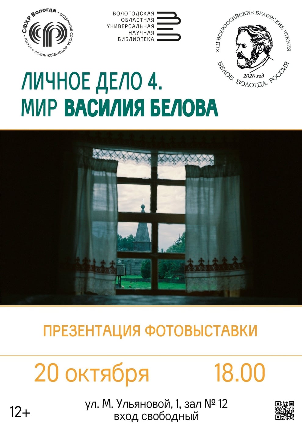 Фотовыставка «Личное дело 4. Мир Василия Белова» откроется в Вологде